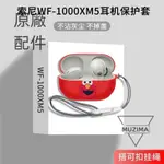 【公司貨】索尼WF-1000XM5保護殼SONY索尼WF1000XM5降噪豆藍牙耳機保護套潮耳機套 耳機保護