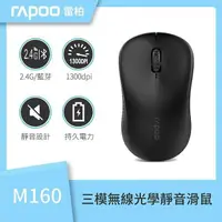 在飛比找PChome24h購物優惠-RAPOO 雷柏 M160 Silent 1300dpi 靜