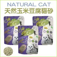 在飛比找Yahoo!奇摩拍賣優惠-【李小貓之家】台灣Natural Cat《NC天然玉米豆腐貓