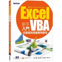 在飛比找momo購物網優惠-Excel VBA新手入門－從基礎到爬蟲實例應用（適用Exc