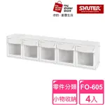 【SHUTER 樹德】5格快取分類盒FO-605 4入(零件分類、小物收納、分類整理、可堆疊)