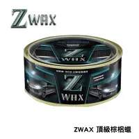 在飛比找蝦皮商城優惠-Z蠟 Z WAX 頂級 棕梠蠟 抗酸鹼 汽車美容愛用品牌 2