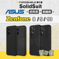 在飛比找蝦皮商城精選優惠-犀牛盾 ASUS ZenFone 10 手機殼 ZenFon