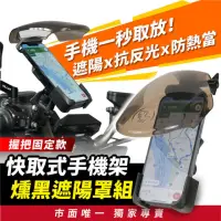 在飛比找momo購物網優惠-【XILLA】機車 快取式手機架+遮陽罩組 車把握把固定款(