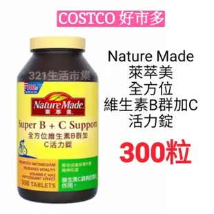 好市多代購 Nature Made 萊萃美 全方位維生素B群加C活力錠 B群+c B+C 萊萃美B加c  母親節 父親節