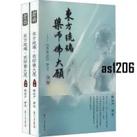 在飛比找蝦皮購物優惠-🔹【正版】東方琉璃·藥師佛大愿——《藥師經》講記(全2冊)