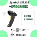 【OA耗材小幫手】ZEBRA SYMBOL LS2208 一維有線條碼掃描器 掃碼槍 USB介面 一維碼 條碼 掃描器