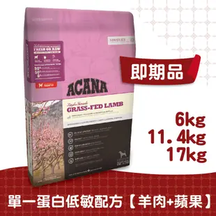 【ACANA愛肯拿】低敏犬羊肉配方6kg 11.4kg 17kg 生草食羊肉+歐肯納根蘋果(即期品)