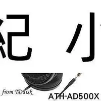 在飛比找Yahoo!奇摩拍賣優惠-ATH-AD500X 贈收納袋 日本鐵三角 開放耳罩式耳機 