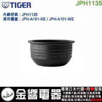 在飛比找Yahoo!奇摩拍賣優惠-【金響代購空運】TIGER JPH1135,電子鍋內鍋,JP