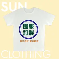 在飛比找蝦皮購物優惠-【SUN CLOTHING】客製化衣服 / 團體服 團服 班