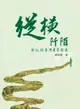 【電子書】縱橫阡陌：彰化與臺灣農業發展