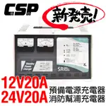 【CSP】SR-2420 微電腦全自動發電機專用充電器  24V-20A 12V-20A 充電機 電源 SR1220