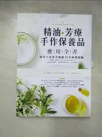 在飛比找樂天市場購物網優惠-【書寶二手書T5／美容_DC4】精油．芳療．手作保養品應用全