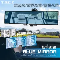 在飛比找momo購物網優惠-【TBCC】汽車防眩廣角後視鏡-平面藍鏡(300mm/一入 