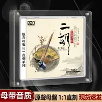 在飛比找樂天市場購物網優惠-二胡CD碟片1:1母盤直刻發燒民族謠歌曲輕音樂無損高音質車載