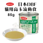 日本DBF 精緻營養/高卡流動食貓罐 85G【12罐組】流質食品易消化和吸收 貓罐頭 ♡犬貓大集合♥️