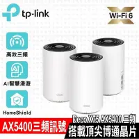 在飛比找PChome24h購物優惠-限時促銷TP-Link Deco X75 AX5400三頻 