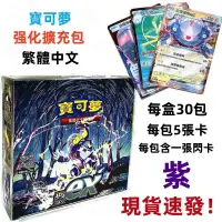 在飛比找蝦皮商城精選優惠-【人氣新款！！】寶可夢卡牌 紫擴充包 神奇寶貝卡片 繁體中文