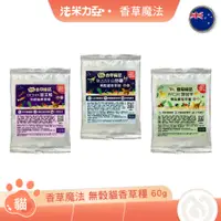 在飛比找蝦皮商城優惠-香草魔法 WISH BONE 無穀貓香草糧 60g 放牧羊 