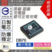 在飛比找Yahoo!奇摩拍賣優惠-創心 副廠 電池 台灣世訊  RICOH 理光 DB70 D