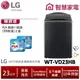 LG WT-VD23HB AIDD蒸氣直驅變頻直立式洗衣機 極光黑 /23公斤 送洗衣紙2盒