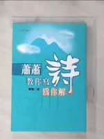 【書寶二手書T1／文學_HN9】蕭蕭教你寫詩、為你解詩_蕭蕭