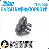 在飛比找蝦皮購物優惠-【 TRIGO GARMIN 轉接GOPRO 座 TRP19