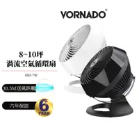 在飛比找蝦皮購物優惠-美國 【VORNADO 沃拿多】 8-10坪渦流空氣循環機 