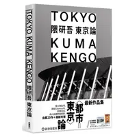 在飛比找蝦皮商城優惠-隈研吾 東京論<啃書>