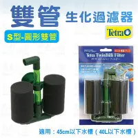 在飛比找Yahoo!奇摩拍賣優惠-德彩 Tetra 雙管生化過濾器【S型】水妖精 氣動式過濾器