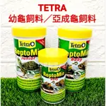 【閃電聯盟】德彩 TETRA 幼龜飼料 亞成龜飼料 100ML/250ML 烏龜飼料 兩棲爬蟲飼料 烏龜 水龜 龜飼料