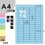 龍德 電腦標籤紙 72格 LD-8112-B-B 淺藍色 1000張 列印 標籤 三用標籤 貼紙 另有其他型號/顏色/張數