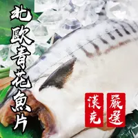 在飛比找鮮拾優惠-【漢克嚴選】北歐青花魚片(150克*12片)