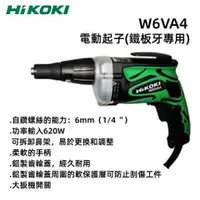 在飛比找台北益昌優惠-【台北益昌】HIKOKI 電動 起子機 W6VA4 六角快脫