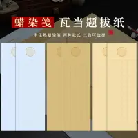 在飛比找樂天市場購物網優惠-本悅仿古23x69CM蠟染半生熟瓦當圖案提拔無格方格子宣紙 