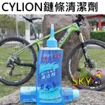 賽領 CYLION 鏈條清潔劑 P02-02 洗鏈劑 自行車鏈條清潔劑 鏈條齒輪清潔劑 腳踏車 單車 鏈條清洗劑 除油劑