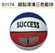 成功 S1174 超黏彩色籃球(7號)