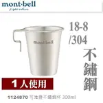 【速捷戶外】日本MONT-BELL 1124870 STACKING STAINLESS CUP 300ML 可堆疊不銹鋼杯,登山露營炊具,MONTBELL