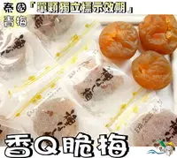 在飛比找樂天市場購物網優惠-【野味食品】香Q脆梅(無籽脆梅,100g/包,270g/包桃