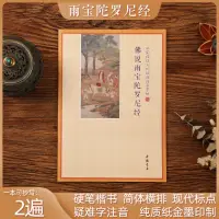 在飛比找蝦皮購物優惠-佛說雨寶陀羅尼經 佛經經書 抄經本練字帖誦讀本 硬筆楷書簡體