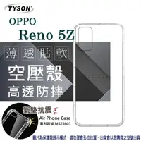 在飛比找樂天市場購物網優惠-99免運 現貨 手機殼 歐珀 OPPO Reno 5Z 高透