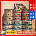 [LUMI來促銷]24罐一箱/CRIUS/貓用/克瑞斯/主食罐/紐西蘭/無穀/主食罐/90克/牛磺酸/CERES