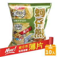 在飛比找PChome24h購物優惠-華元 波的多洋芋片34gX10入/箱-薄片蚵仔煎