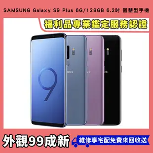 【福利品】SAMSUNG Galaxy S9 Plus 6G/128GB 6.2吋 智慧型手機