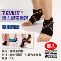 在飛比找momo購物網優惠-【AOLIKES 奧力克斯】彈力綁帶護踝 [一套左腳+右腳]