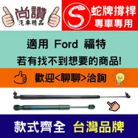 在飛比找蝦皮購物優惠-蛇牌 Ford 福特 Explorer 06-10 後蓋撐桿