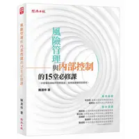 在飛比找蝦皮商城優惠-【經濟日報】風險管理與內部控制的15堂必修課/陳清祥 五車商