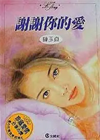 在飛比找TAAZE讀冊生活優惠-謝謝你的愛