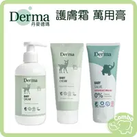 在飛比找樂天市場購物網優惠-丹麥 Derma 德瑪 寶寶有機滋潤護膚霜 寶寶有機舒敏萬用